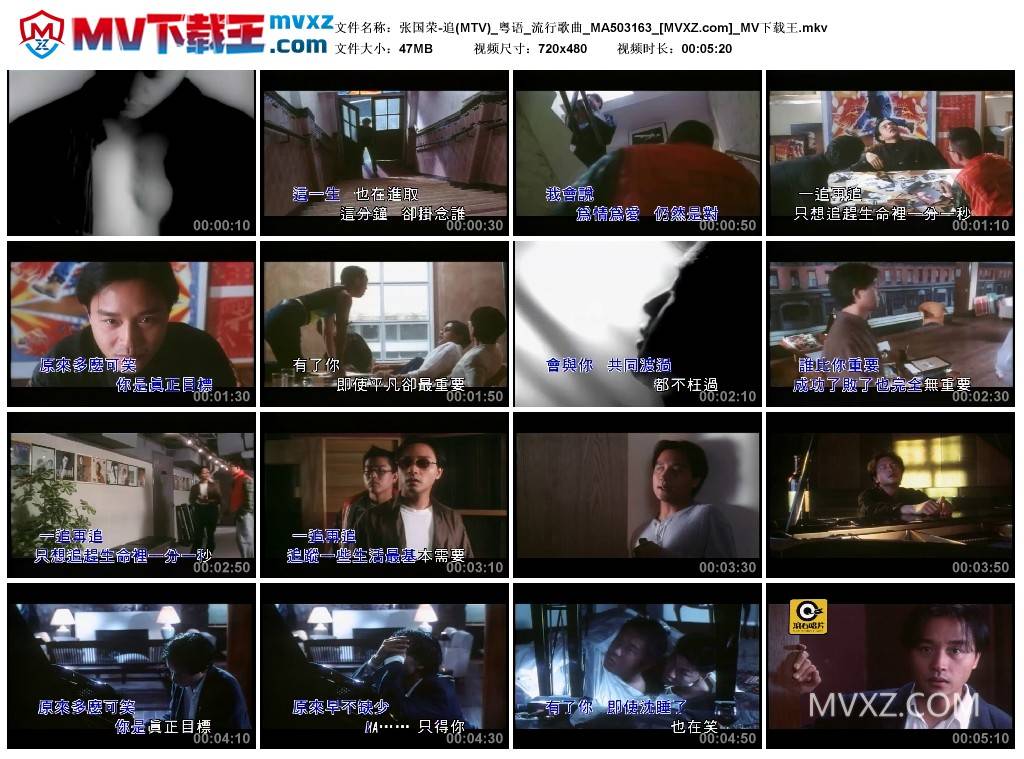 张国荣-追(MTV)_粤语_流行歌曲_MA503163